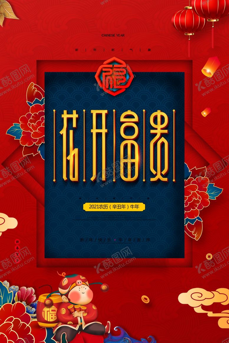 编号：63363010011703043264【酷图网】源文件下载-花开富贵辞旧迎新春节海报
