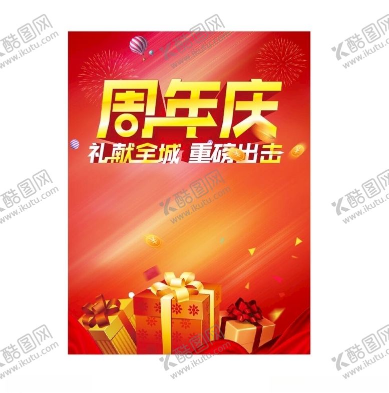 编号：12584209162236148366【酷图网】源文件下载-周年庆
