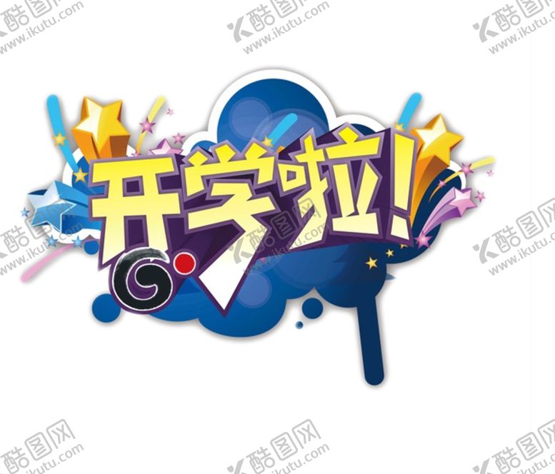 编号：17120509210048075242【酷图网】源文件下载-开学季艺术字