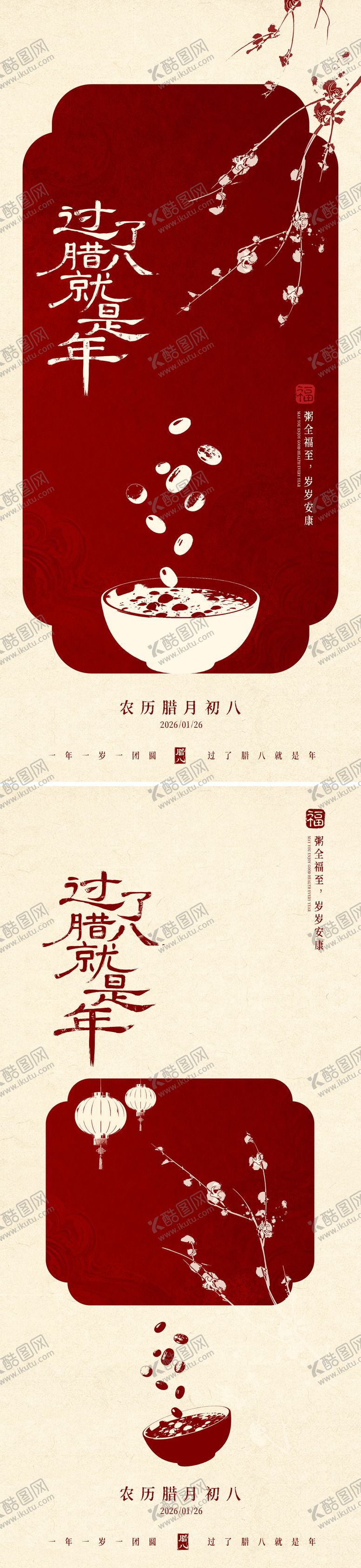 编号：33641001240205331051【酷图网】源文件下载-腊八节海报