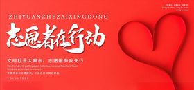 爱心志愿者在行动宣传海报