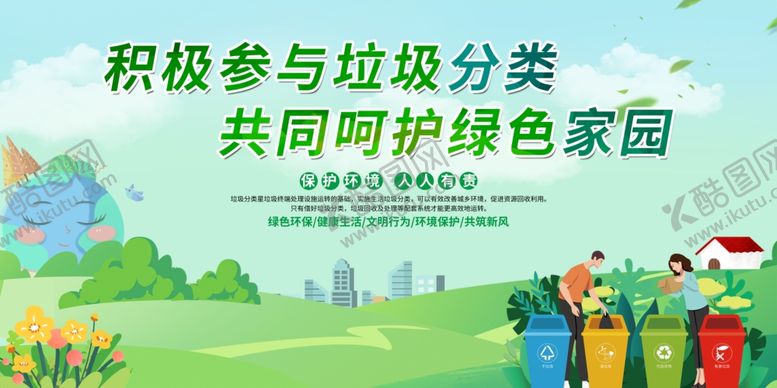 编号：45379905090604447115【酷图网】源文件下载-垃圾分类展板