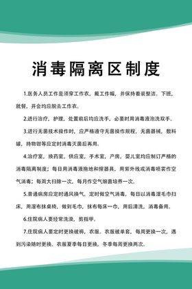 消毒隔离制度
