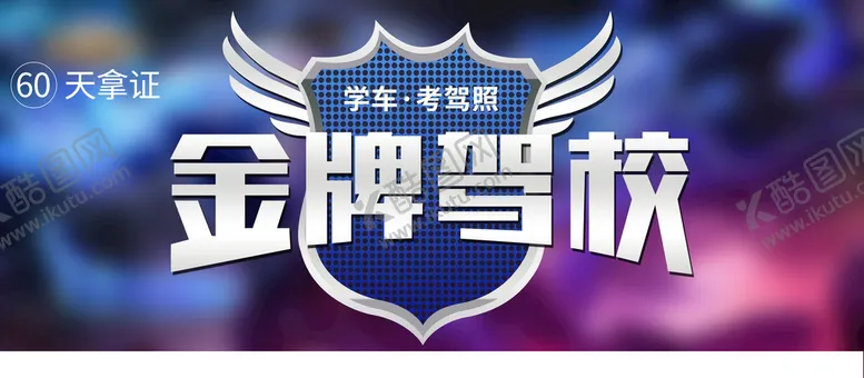 编号：81496410191422175990【酷图网】源文件下载-金牌驾校
