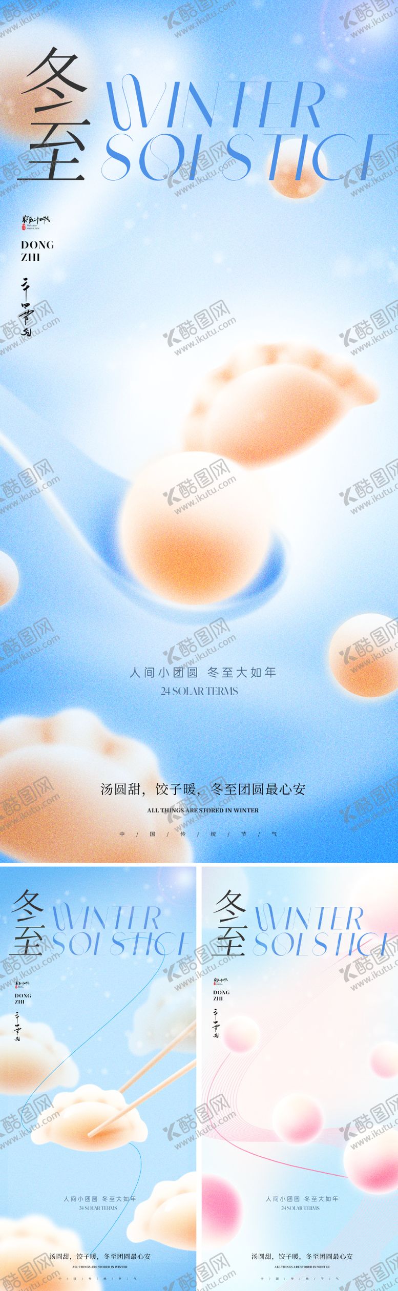 编号：91367011240204537289【酷图网】源文件下载-冬至节气插画系列海报