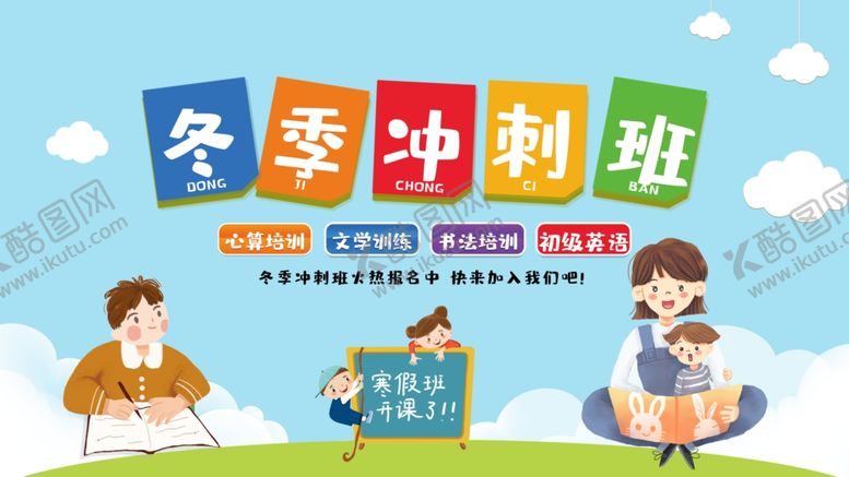编号：28121401121653527176【酷图网】源文件下载-冬季冲刺班