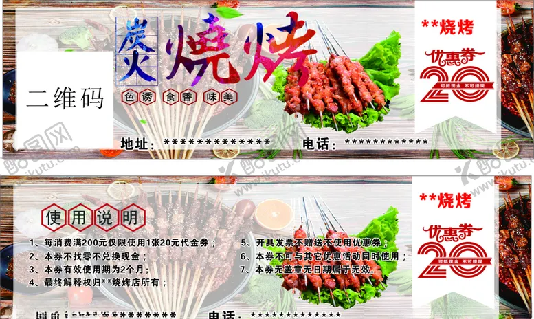 编号：28579706302135024241【酷图网】源文件下载-烧烤代金券
