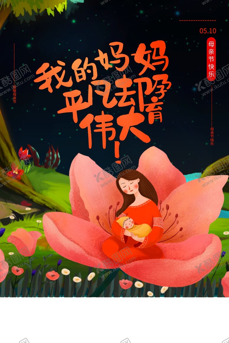 编号：52356110171508432962【酷图网】源文件下载-母亲节