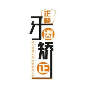 牙齿矫正字体