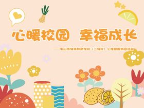 心暖校园幸福成长