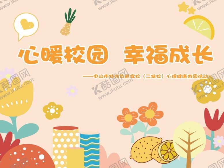 编号：54283511241456066968【酷图网】源文件下载-心暖校园幸福成长