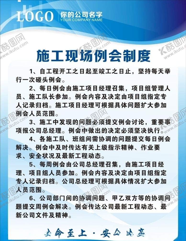 编号：99832807011312078718【酷图网】源文件下载-施工现场例会制度