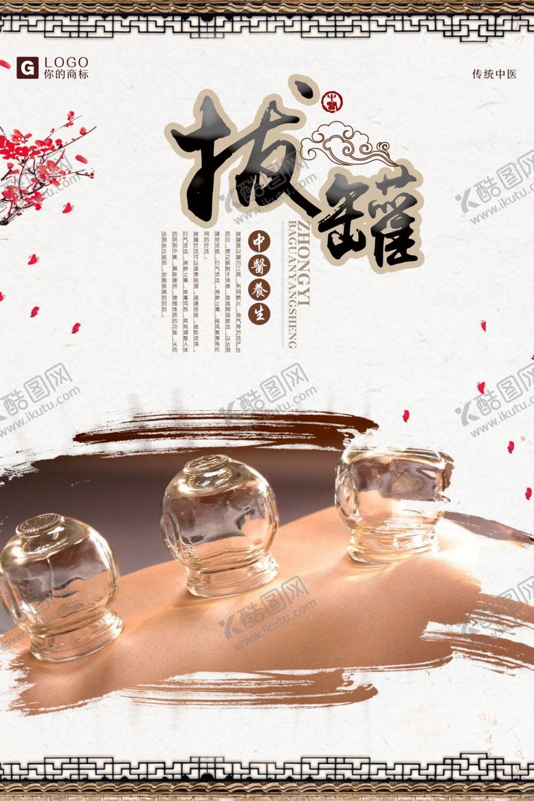 编号：40030605100516209248【酷图网】源文件下载-拔罐