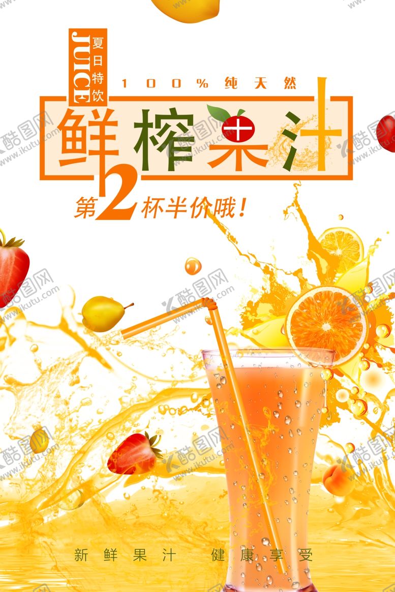 编号：28098209281752372627【酷图网】源文件下载-果汁海报