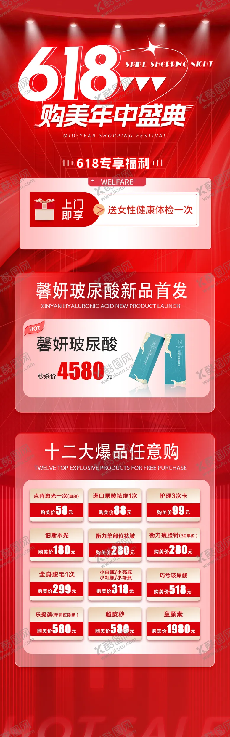 编号：44257906151450002728【酷图网】源文件下载-医美整形618活动
