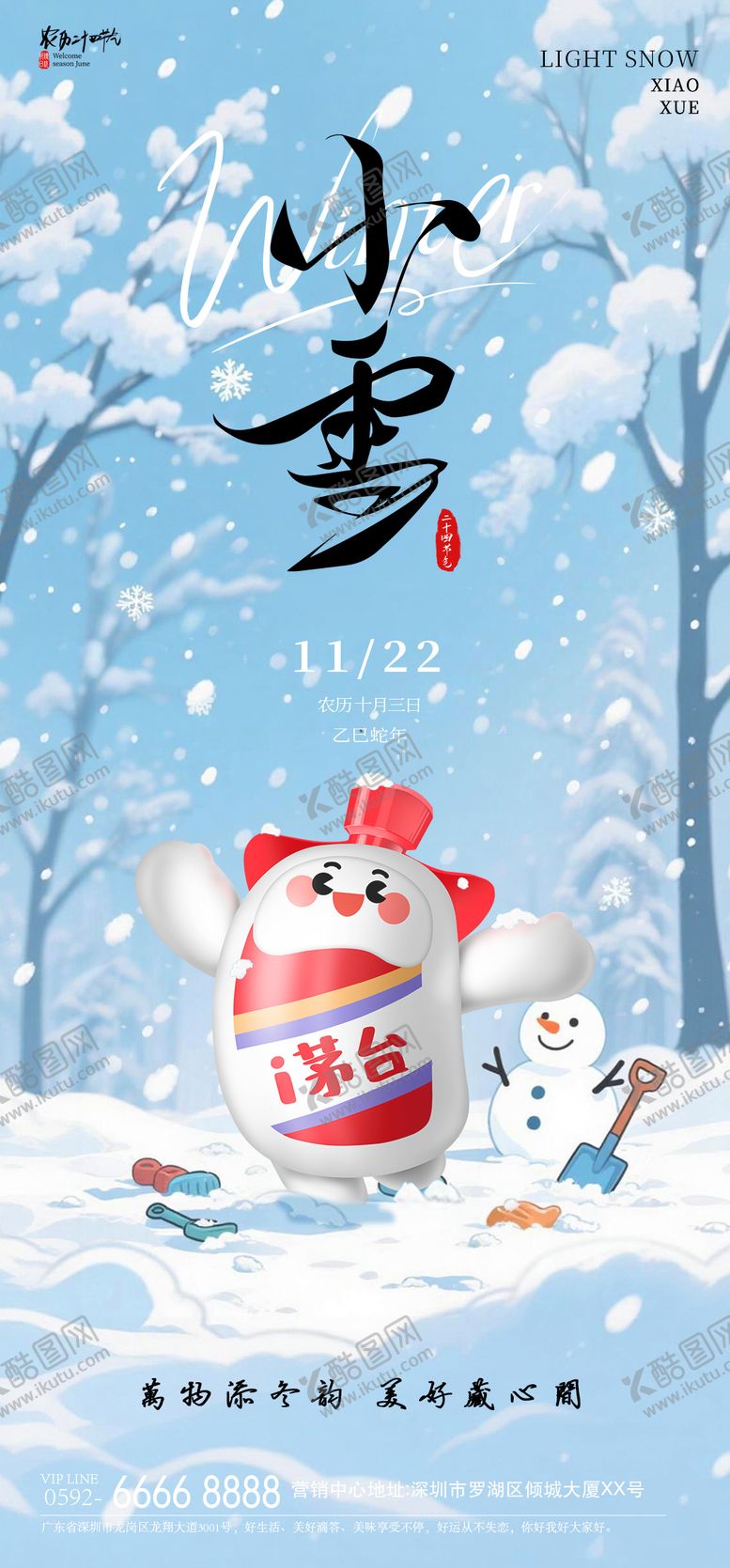 编号：15906111090218586188【酷图网】源文件下载-小雪节气海报