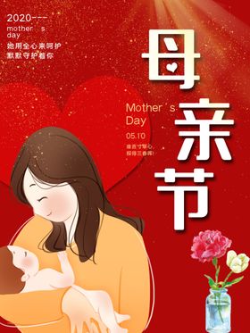 母亲节