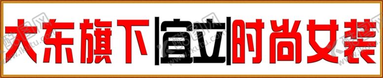 编号：68990807020804231408【酷图网】源文件下载-展板边框浮雕字大东
