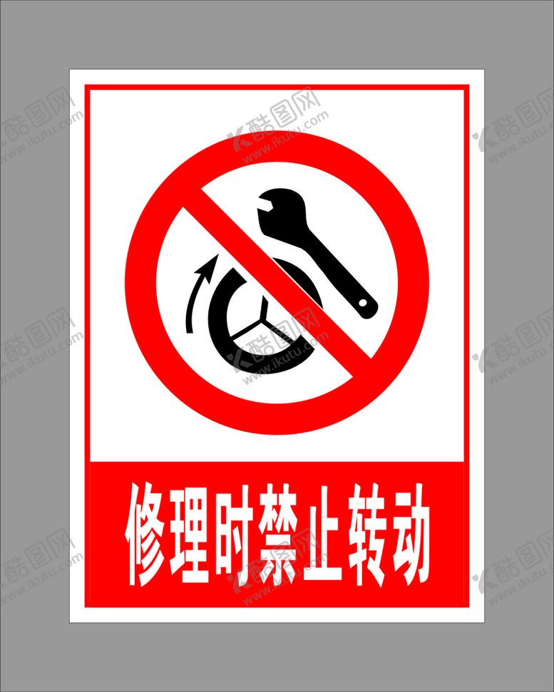 编号：78737301261945401674【酷图网】源文件下载-修理时禁止转动