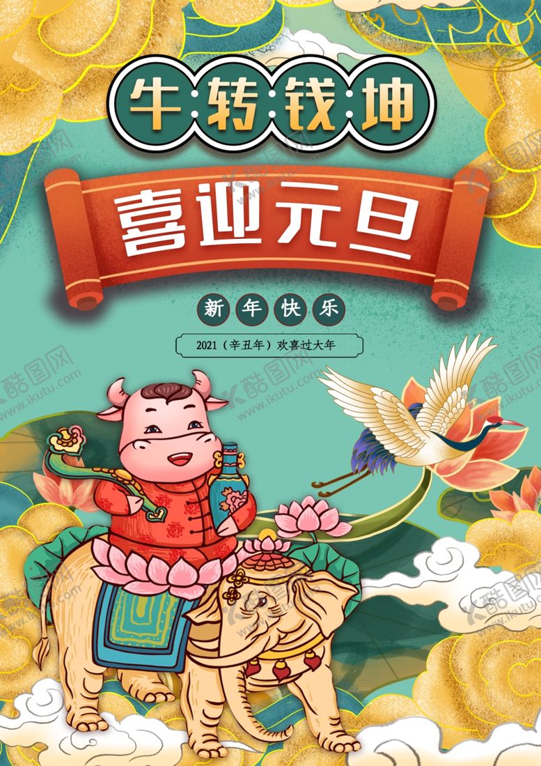 编号：35422505092347113401【酷图网】源文件下载-元旦新年快乐海报2021牛年