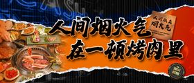 人间烟火在一锅烤肉里