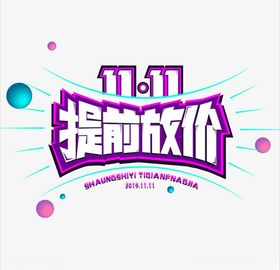 11月11日购物狂欢