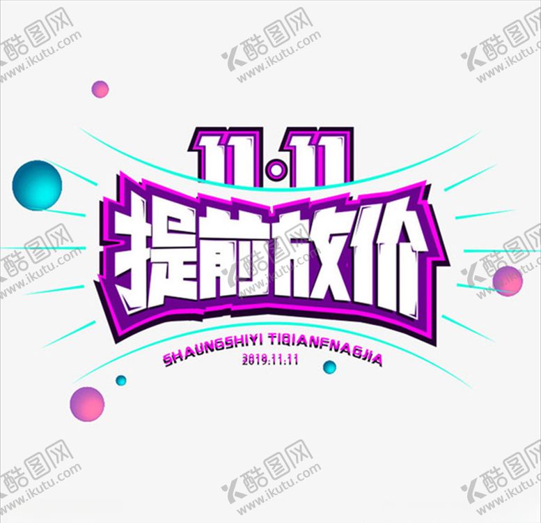 编号：34701606252040115350【酷图网】源文件下载-11月11日购物狂欢