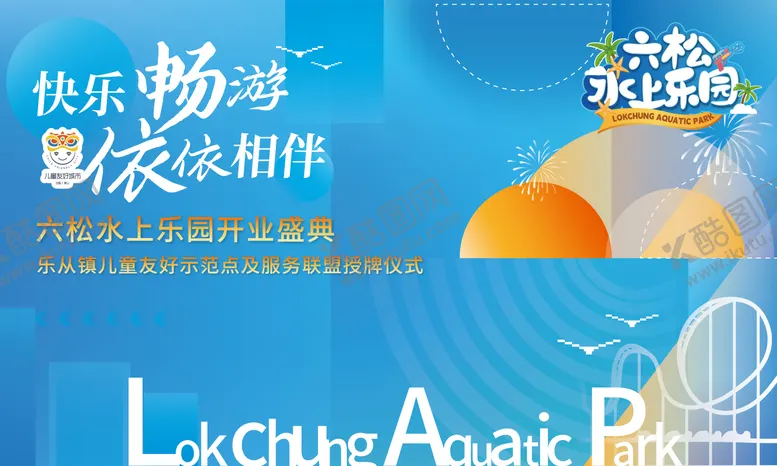 编号：33026411220719135788【酷图网】源文件下载-水上乐园开业主画面