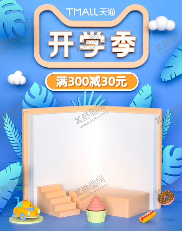 编号：13391606252127022840【酷图网】源文件下载-蓝色开学季文具音像图书电商海报