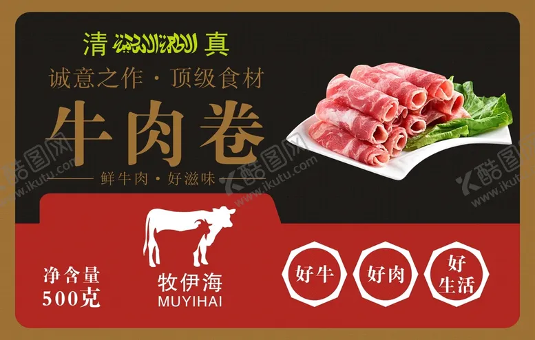 编号：11387410220520362751【酷图网】源文件下载-牛肉卷