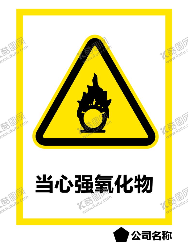 编号：14853209260336230782【酷图网】源文件下载-当心强氧化物