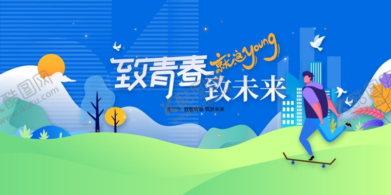编号：42898401182337129537【酷图网】源文件下载-青年节