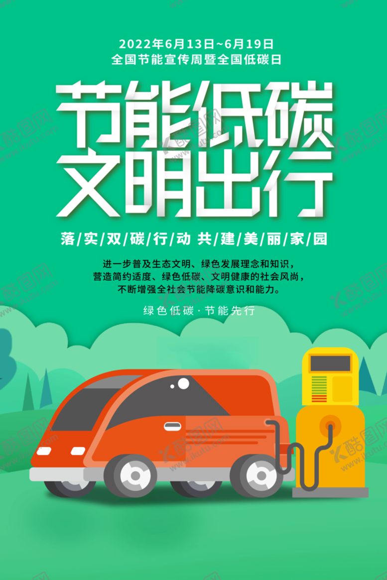 编号：10916410191830482199【酷图网】源文件下载-低碳出行公益海报