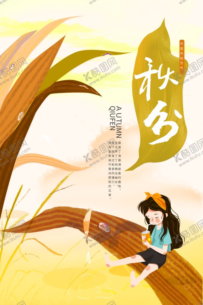 编号：76994407052122062920【酷图网】源文件下载-节气秋分