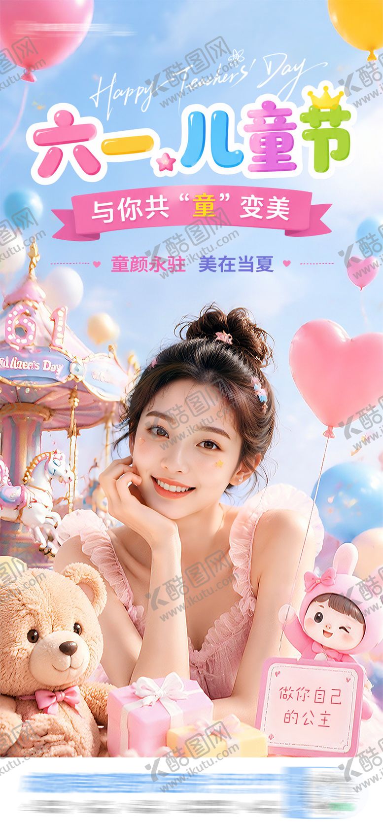 编号：50925105312235381045【酷图网】源文件下载-医美儿童节童趣缤纷温馨可爱创意海报