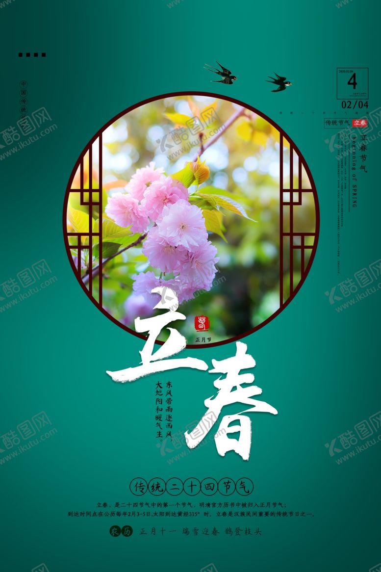 编号：45412804091707515165【酷图网】源文件下载-立春