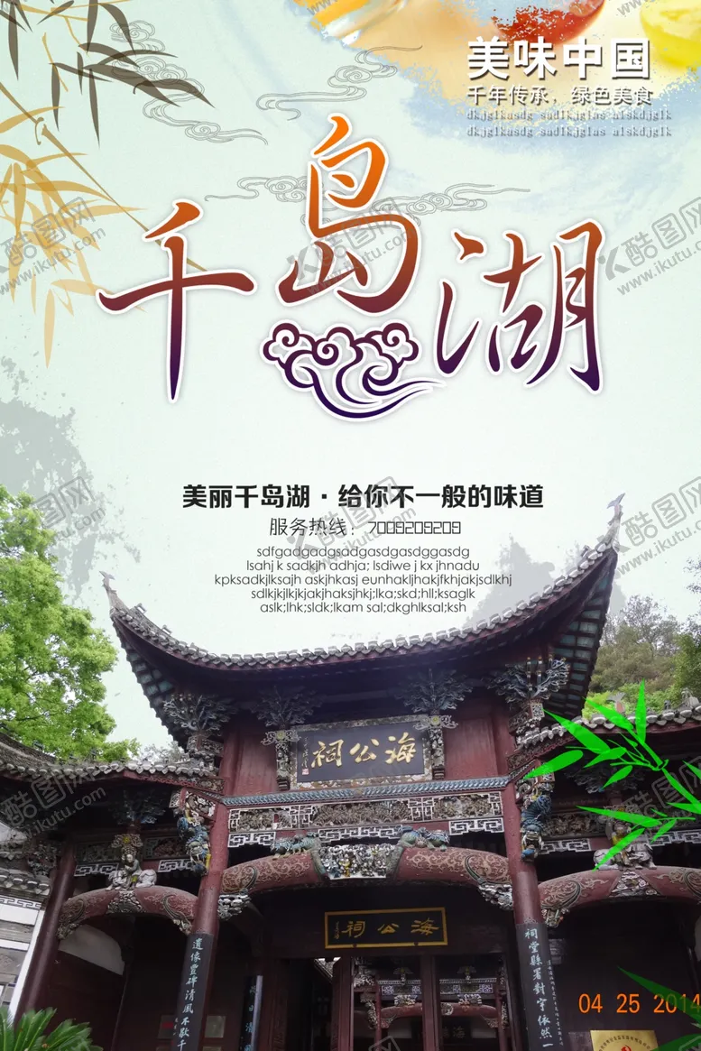 编号：81392906252020312808【酷图网】源文件下载-千岛湖海报