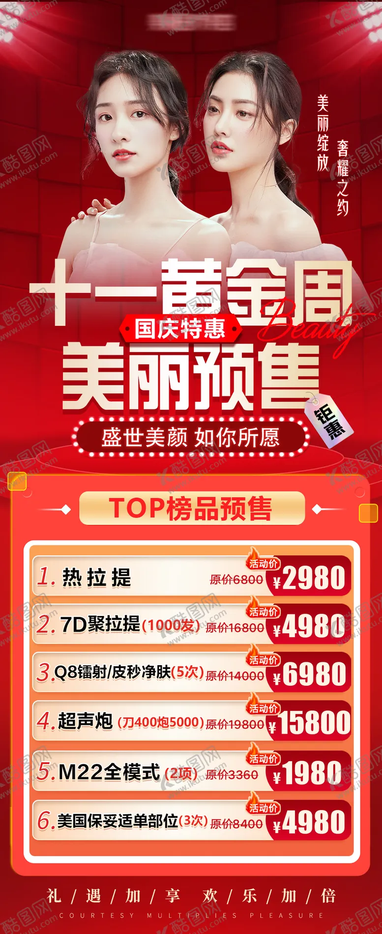 编号：55638512040805111709【酷图网】源文件下载-医美国庆预售活动海报