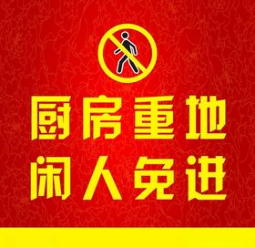 厨房标识厨房重地闲人免进