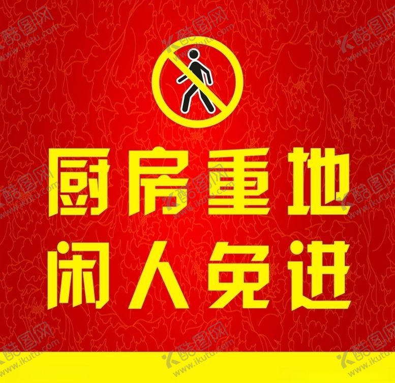 编号：42792310191112099650【酷图网】源文件下载-厨房重地闲人免进