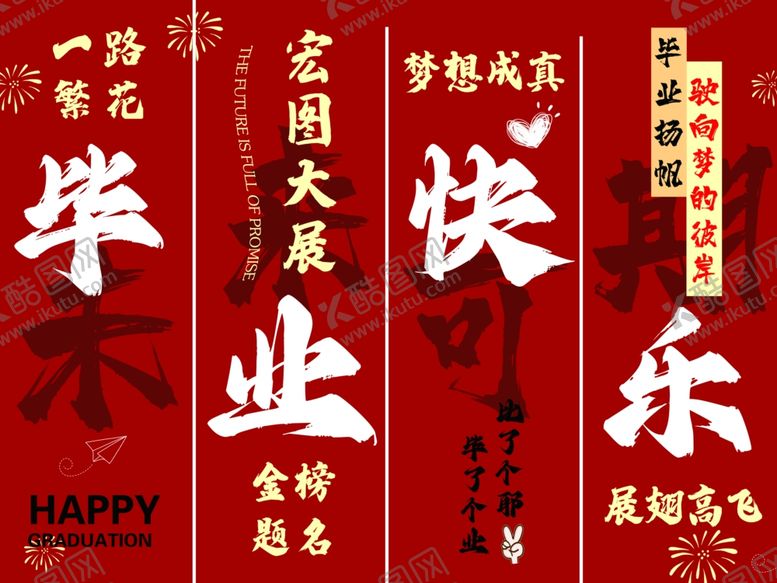 编号：80388109211944304591【酷图网】源文件下载-毕业快乐红色横幅装饰图