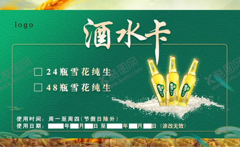 编号：16099111240654028591【酷图网】源文件下载-酒水卡