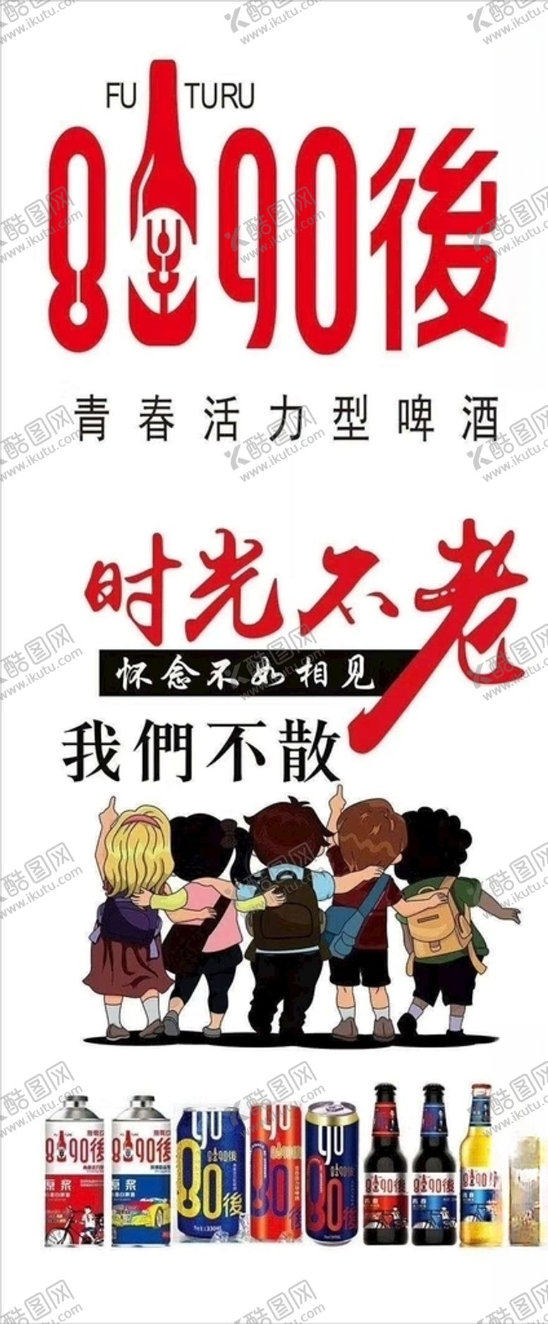 编号：77913809291459047369【酷图网】源文件下载-8090啤酒海报佳速广告