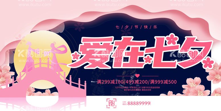 编号：86518610180447073498【酷图网】源文件下载-爱在七夕广告