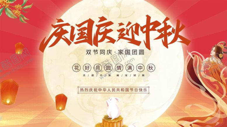 编号：20812210212107316128【酷图网】源文件下载-国庆中秋双节欢庆海报