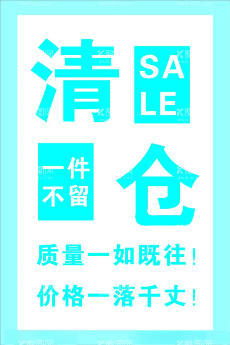 编号：51016401131817288196【酷图网】源文件下载-清仓