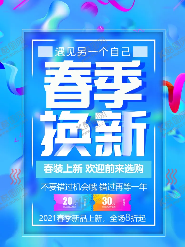 编号：83636303300653407798【酷图网】源文件下载-春季新品