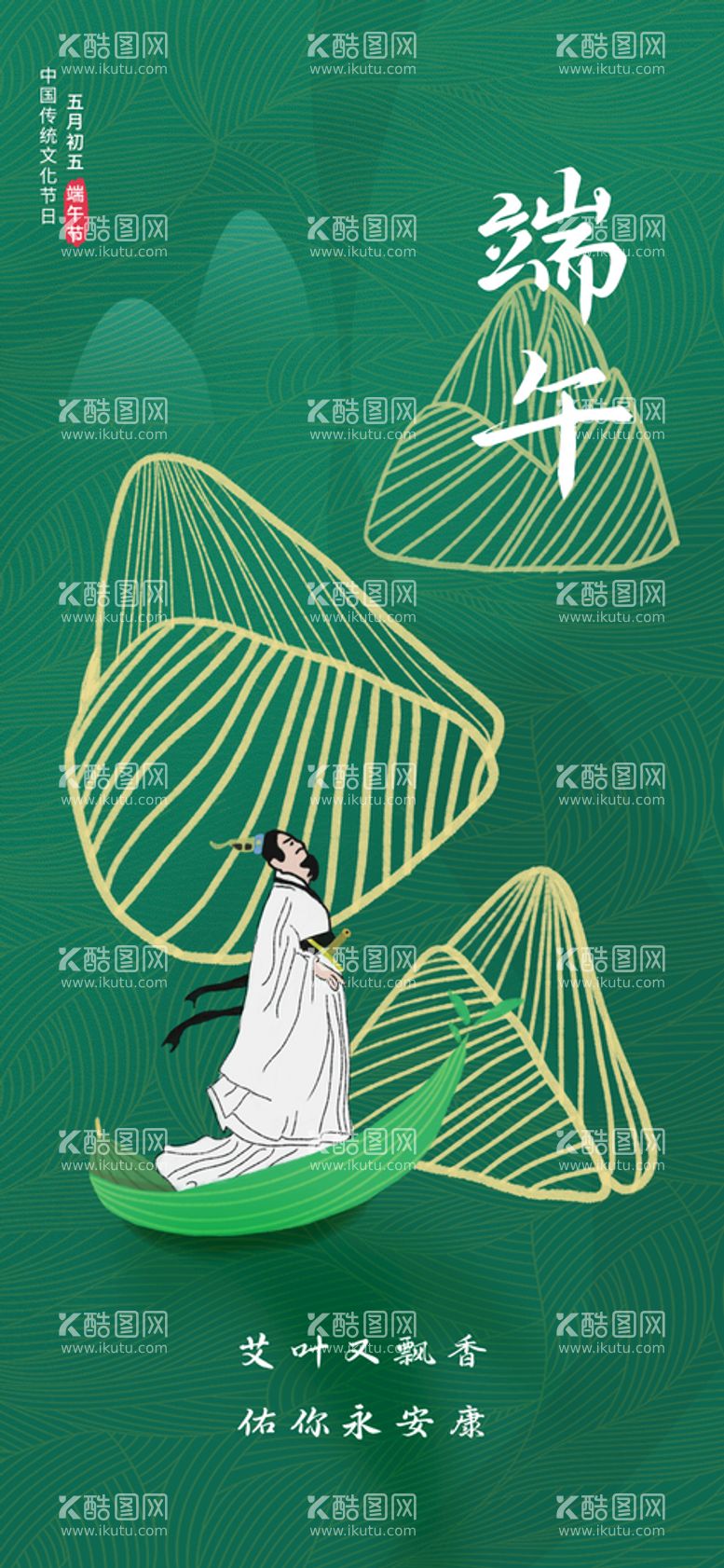 编号：48063710010204008941【酷图网】源文件下载-端午节日海报