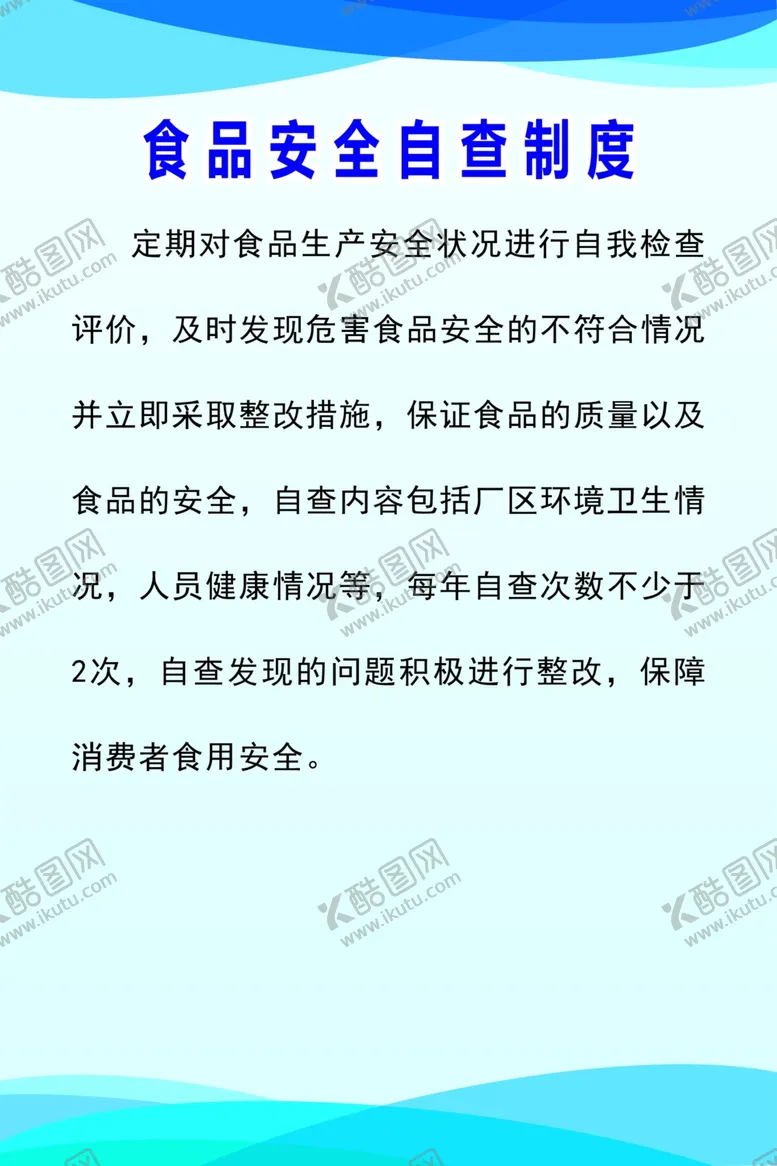 编号：43856902251355111454【酷图网】源文件下载-食品安全自查制度
