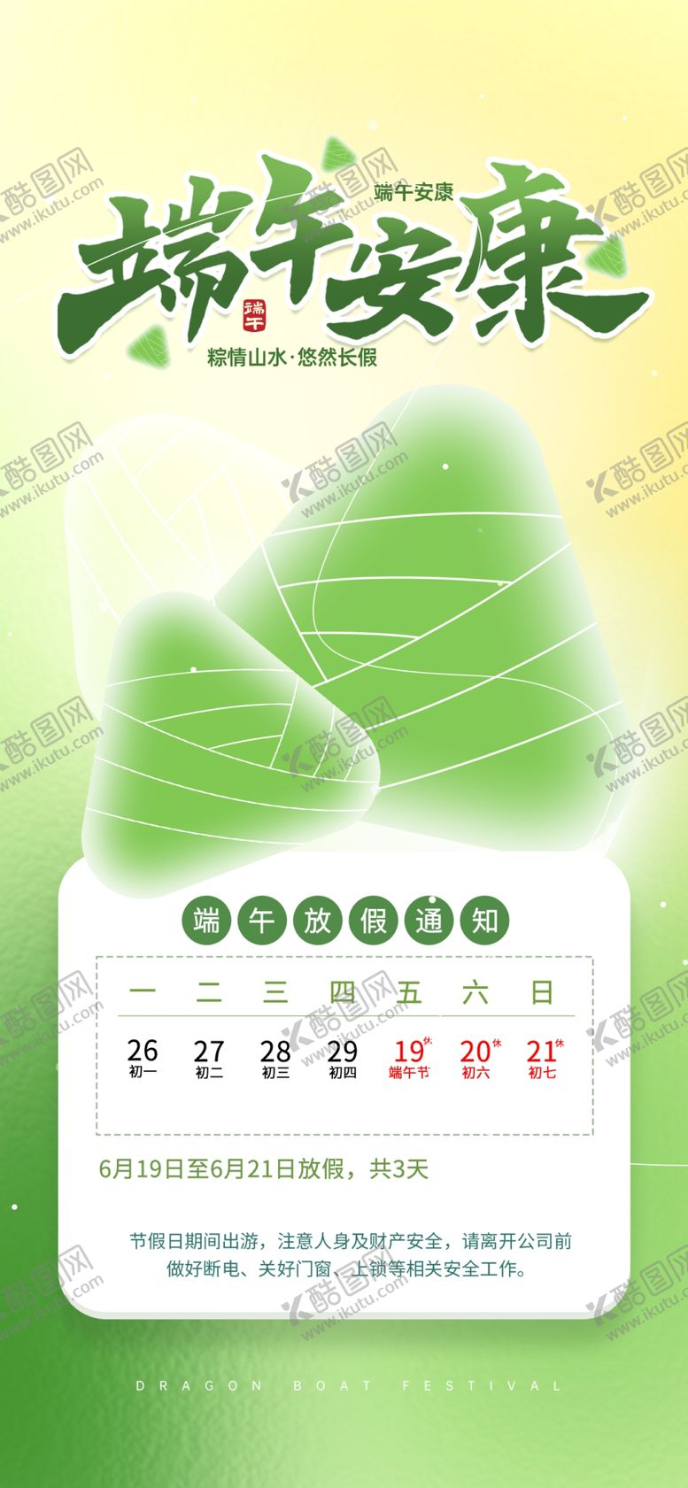 编号：50506705250542537656【酷图网】源文件下载-端午节放假通知海报